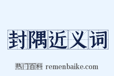 封隅近义词是什么意思的图片